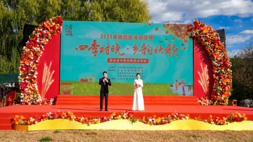 迎客松配资 密云溪翁庄镇“四季村晚”奏响乡韵秋歌